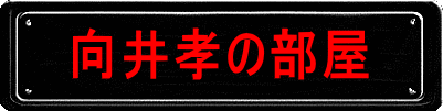 向井孝の部屋